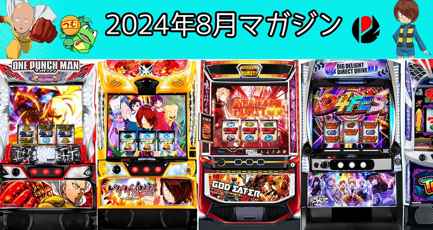 2024年8月スロット攻略記事まとめ｜ゼマ＠期待値つむつむ.jp｜note