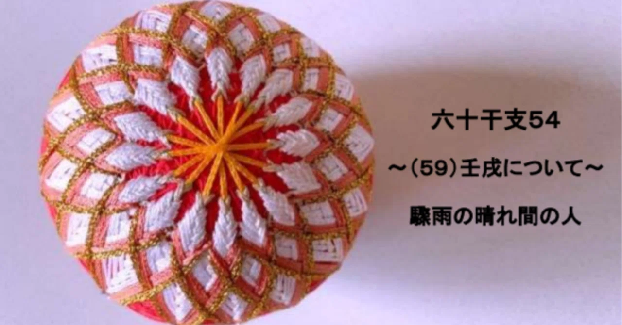 六十干支54～（59）壬戌について～｜🎈算命コーチ 鞠🎈