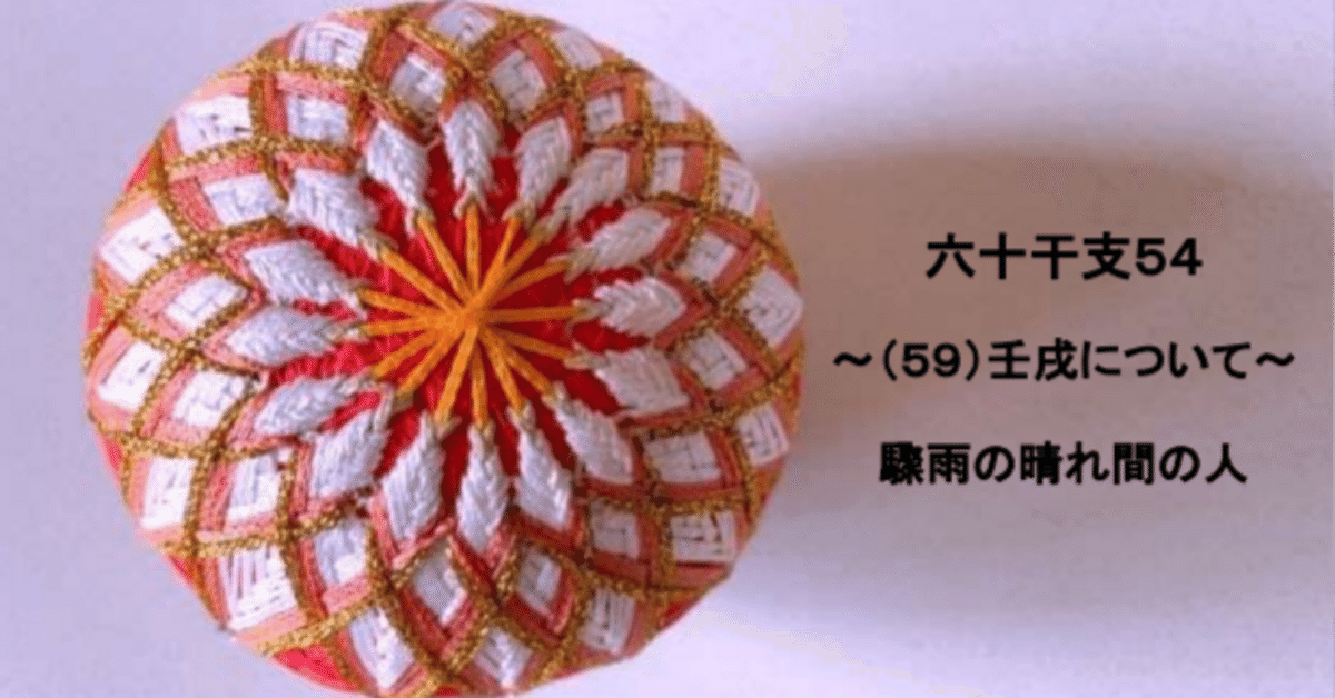 再入荷のおすすめ最新情報 六十干支54～（59）壬戌について～｜🎈算命コーチ 鞠🎈 その他
