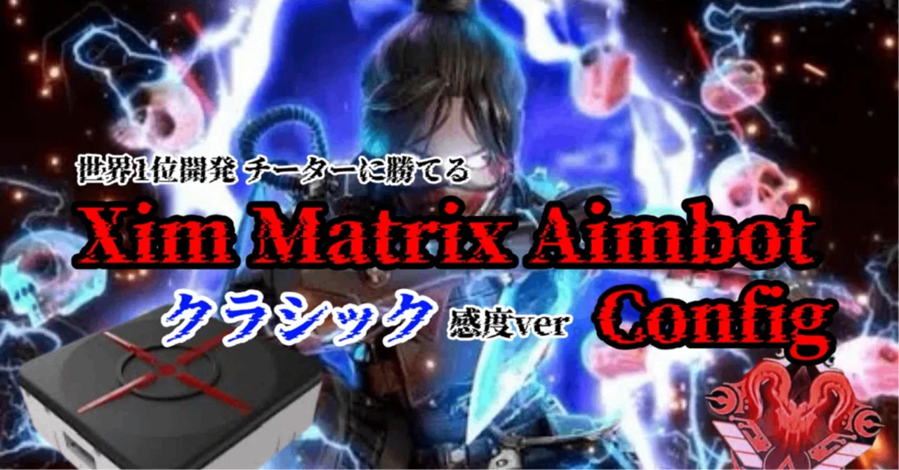 【s21世界13位達成】XimMatrix Aimbot Config クラシック感度版 Joytokeyジッターマクロ付属｜zepaly_セール中