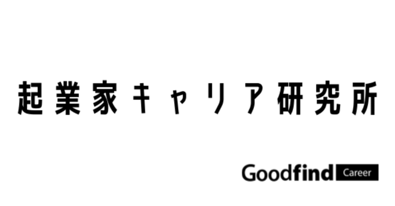 起業家キャリア研究所 仮 Playground 伊藤圭史氏のケーススタディ Goodfindcareer Note