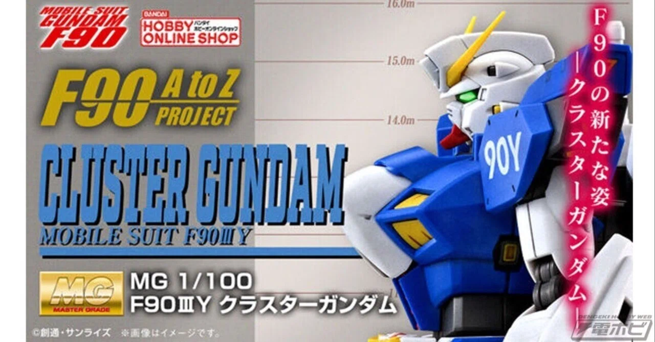 ガンプラ「MG F90IIIY クラスターガンダム」が商品化決定！プレミアム