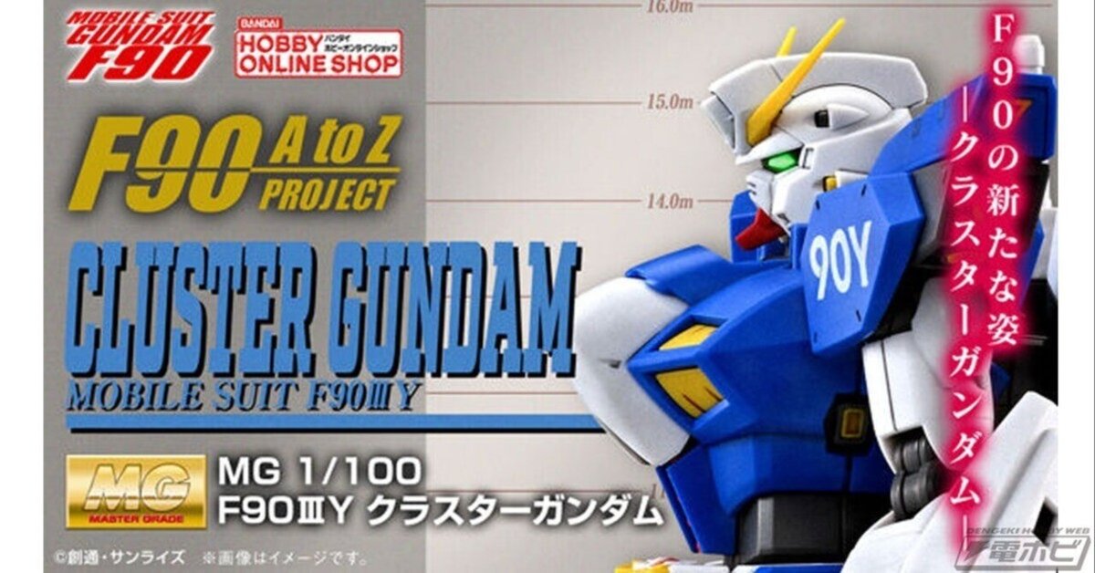 MG 1/100 F90IIIY クラスターガンダム│株式会社BANDAI