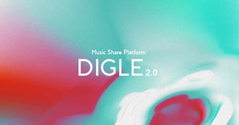 音楽プレイリスト共有サービス 『DIGLE』終了のお知らせ