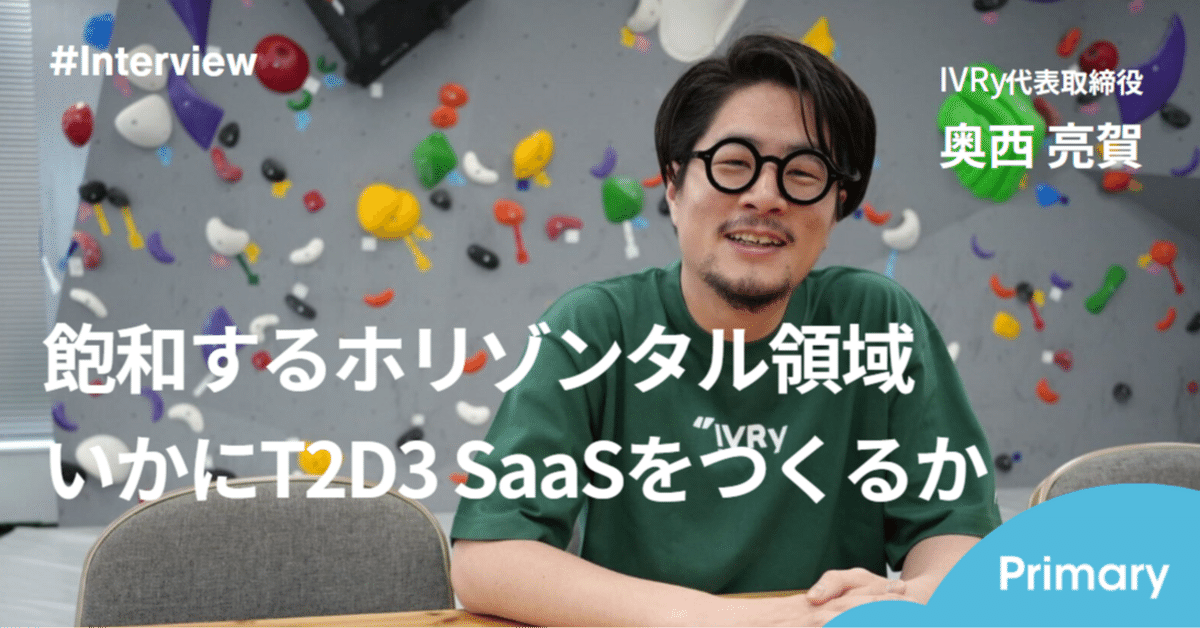 なぜ、IVRyは飽和するホリゾンタル領域でT2D3立ち上げができた