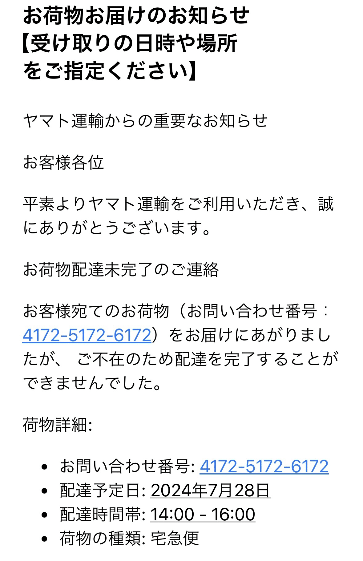 お荷物お届けのお知らせ【受け取りの日時や場所をご指定ください