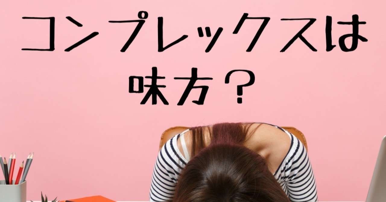 コンプレックスは味方 Shabonのちば Note