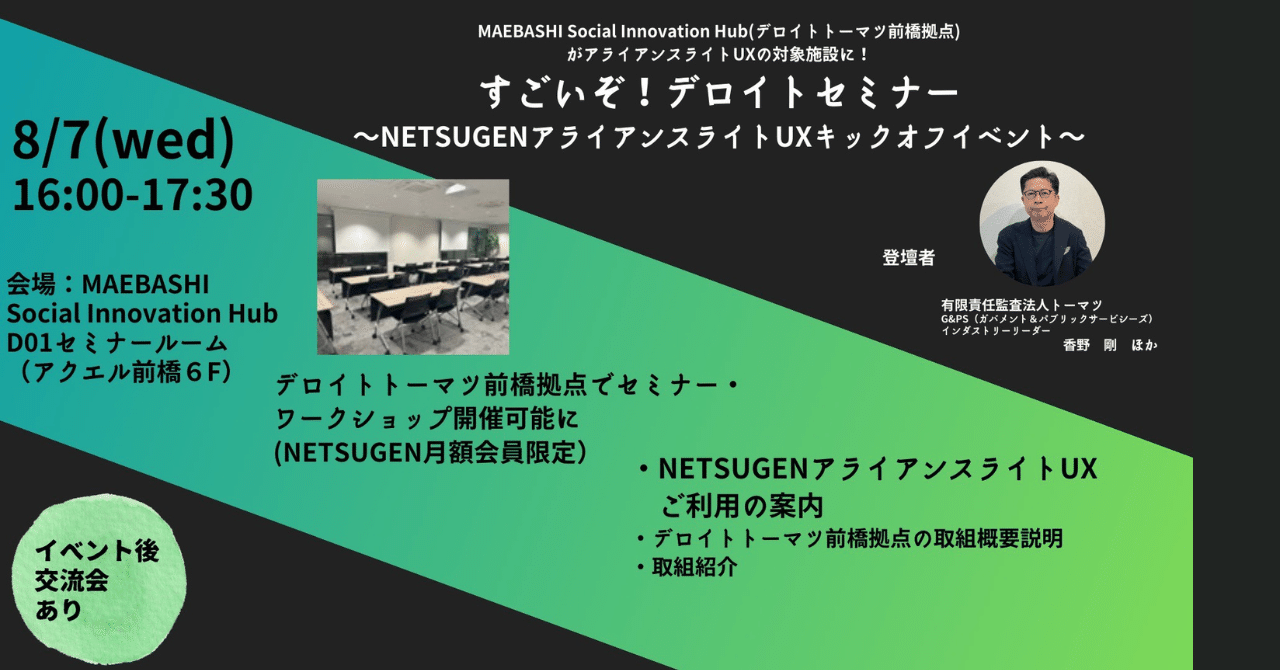 8/7(水)すごいぞ！デロイトセミナー～NETSUGENアライアンス