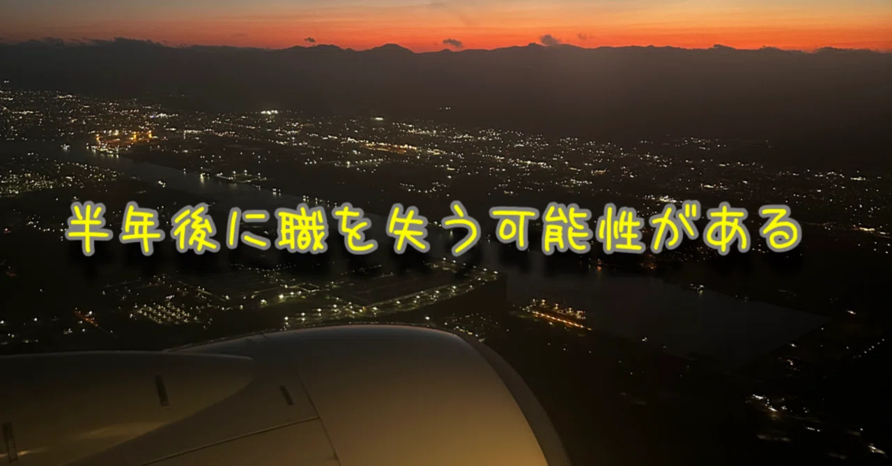 半年後に職を失う可能性がある｜Takuyaの揺る物語