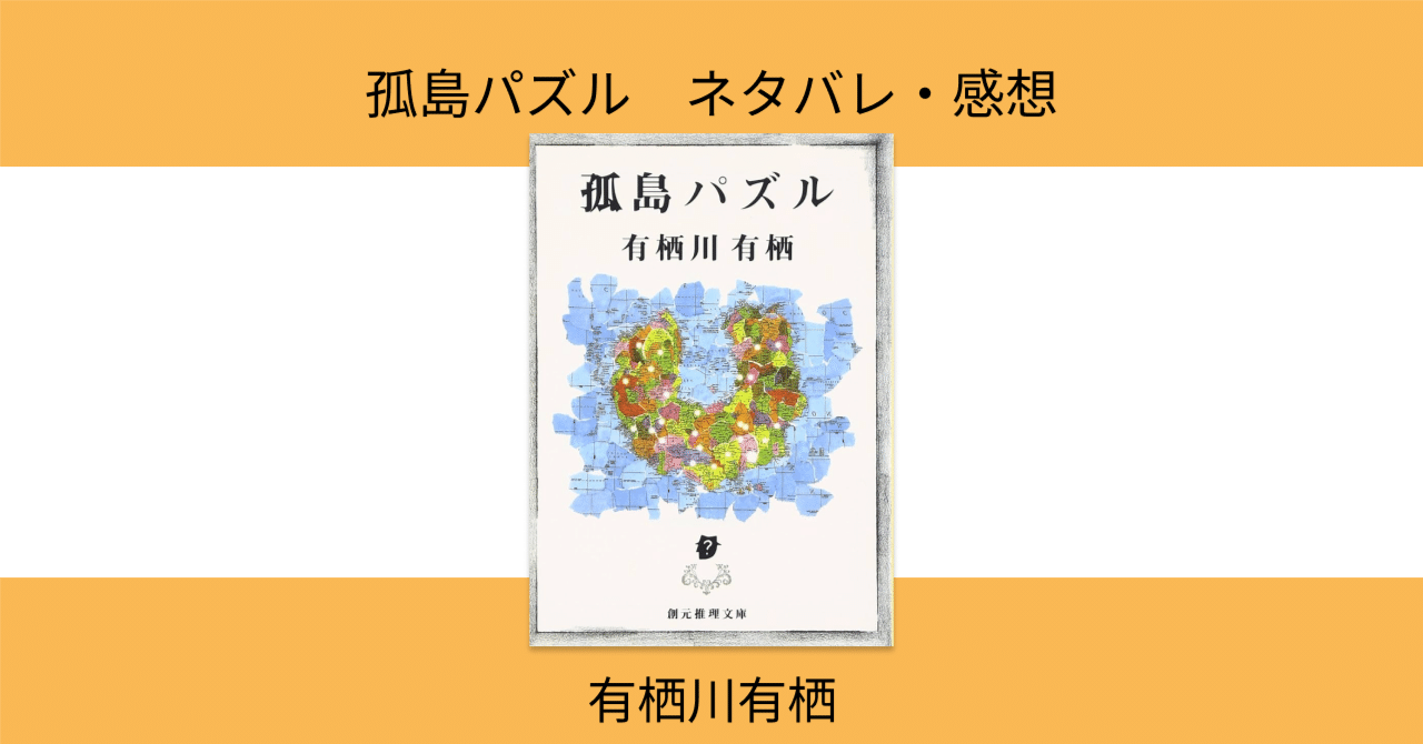 Amazon.co.jp: 孤島パズル : 有栖川 有栖: 本