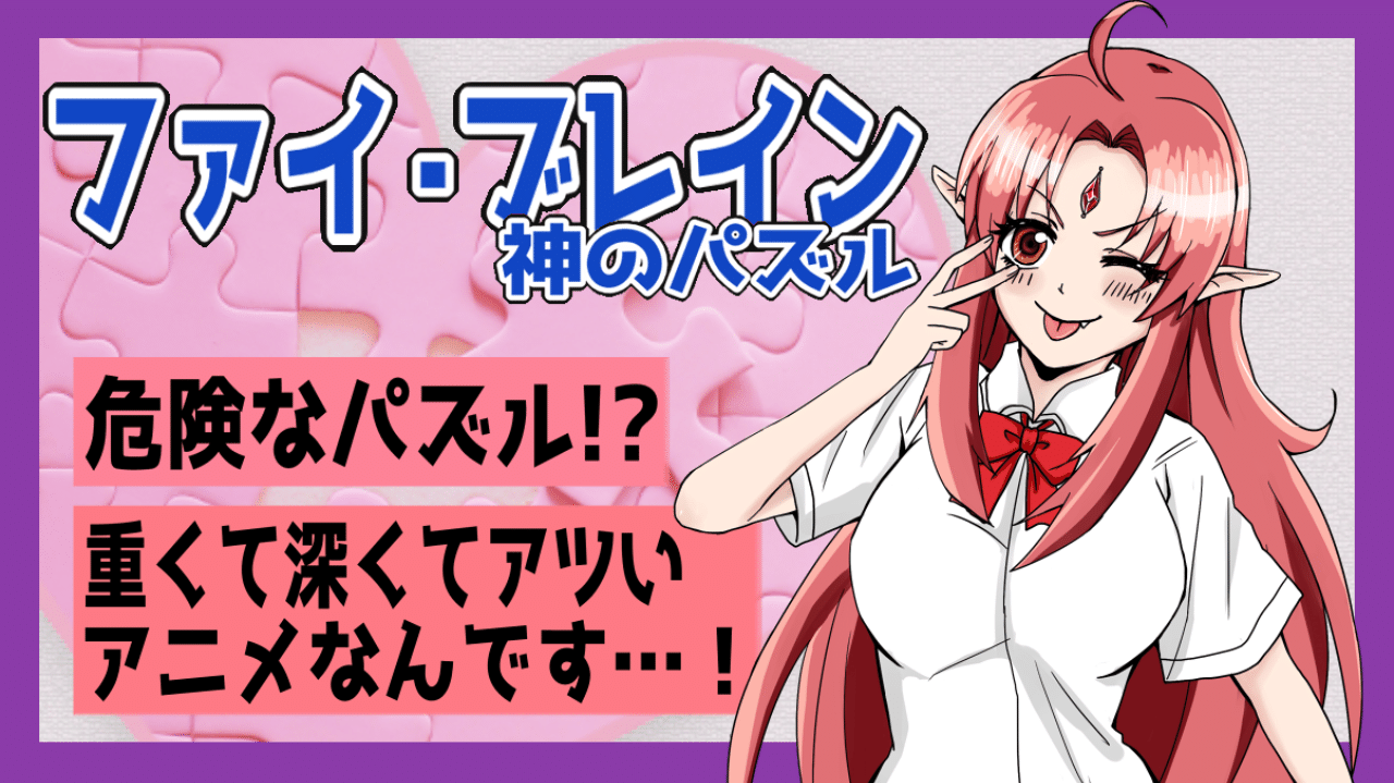 故郷のアニメ ファイ ブレイン 神のパズル という神アニメを紹介させてくれ 削除予定 Note 故郷のアニメ ファイ ブレイン 神のパズル という神アニメを紹介させてくれ 削除予定 Note