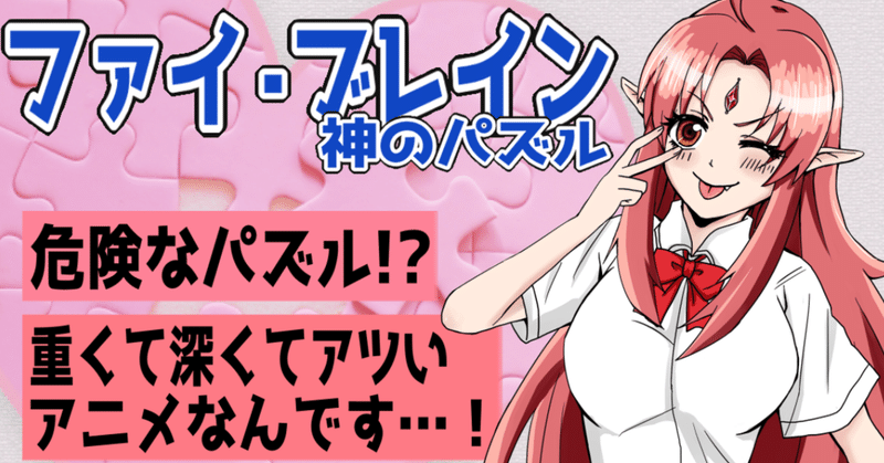 故郷のアニメ ファイ ブレイン 神のパズル という神アニメを紹介させてくれ 削除予定 Note