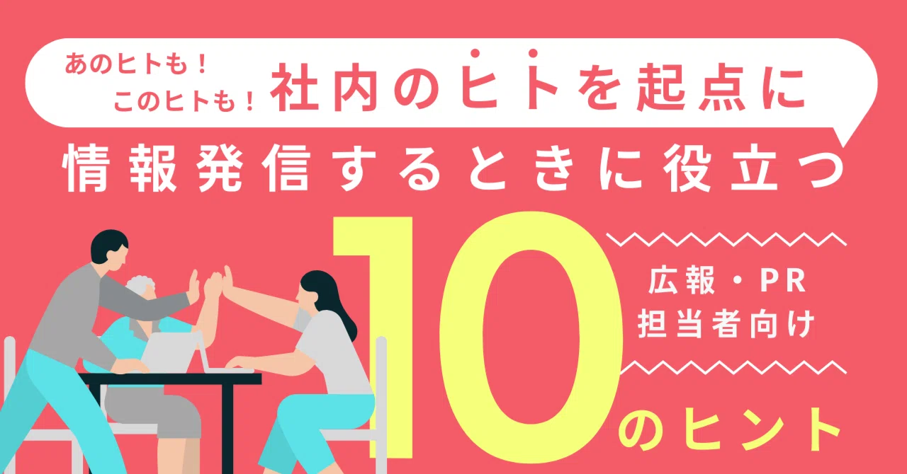 社内の“ヒト”を起点に、情報発信するときに役立つ10のヒント｜PRX Studio Q｜PR / 広報の情報発信中