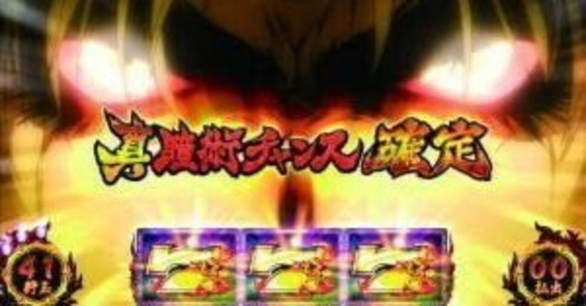 あなたは何台打った事ある？ バジリスクシリーズの歴史について