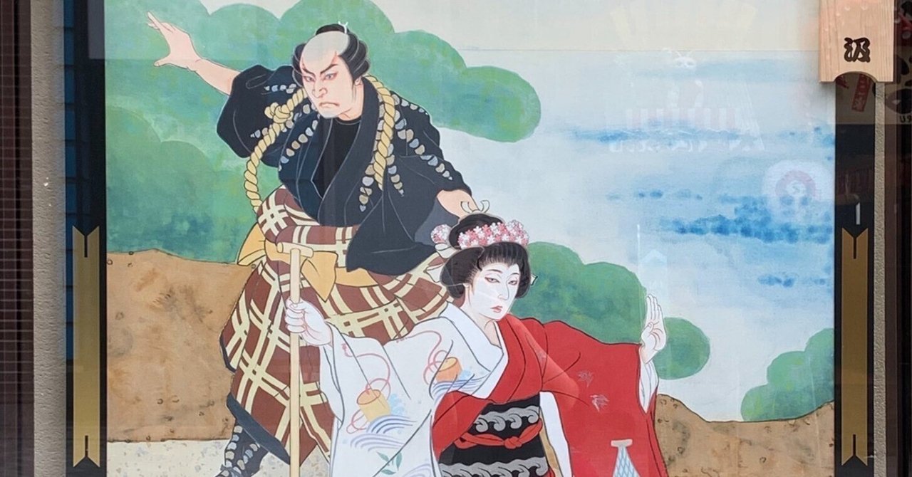 七月大歌舞伎 夜の部』の話｜ひやむぎ