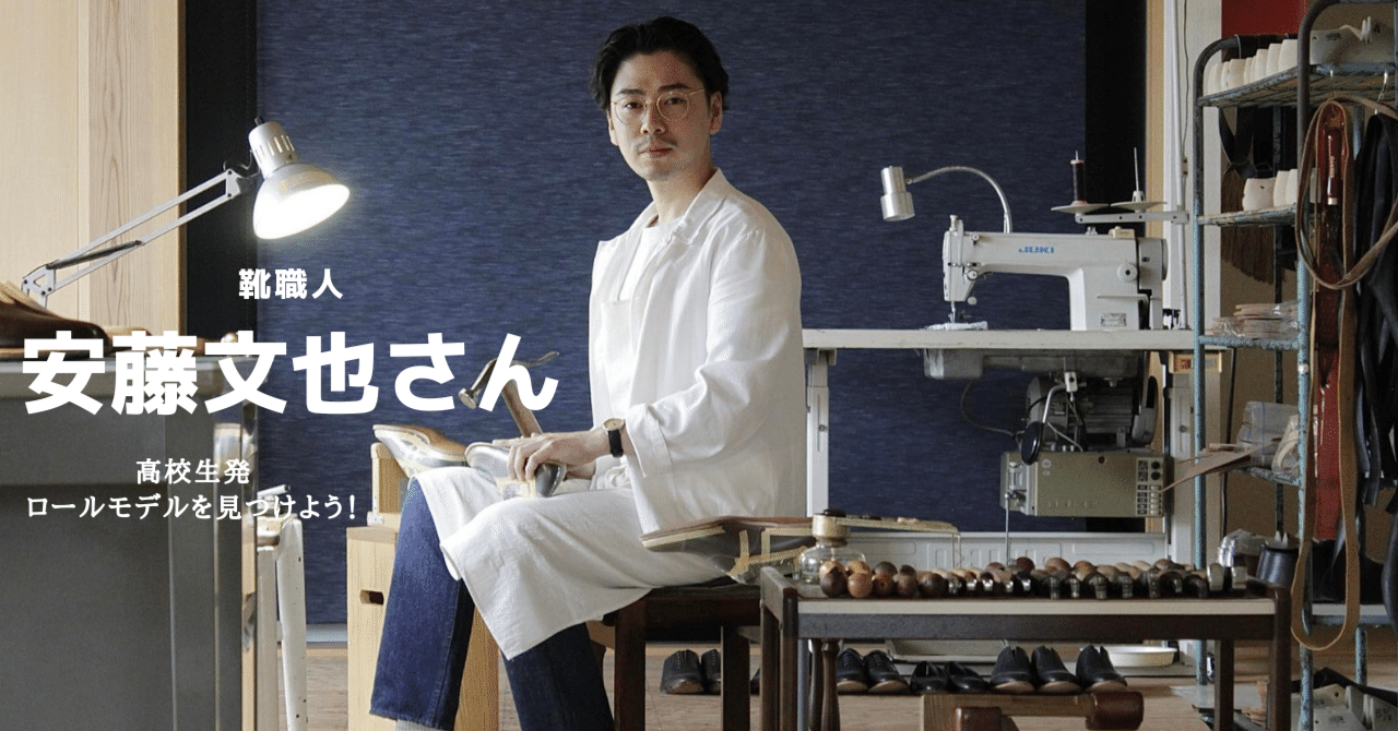 高校生発 ロールモデルをみつけよう!#22 靴職人 安藤文也さん 高校生発 ロールモデルをみつけよう!#22 靴職人 安藤文也さん