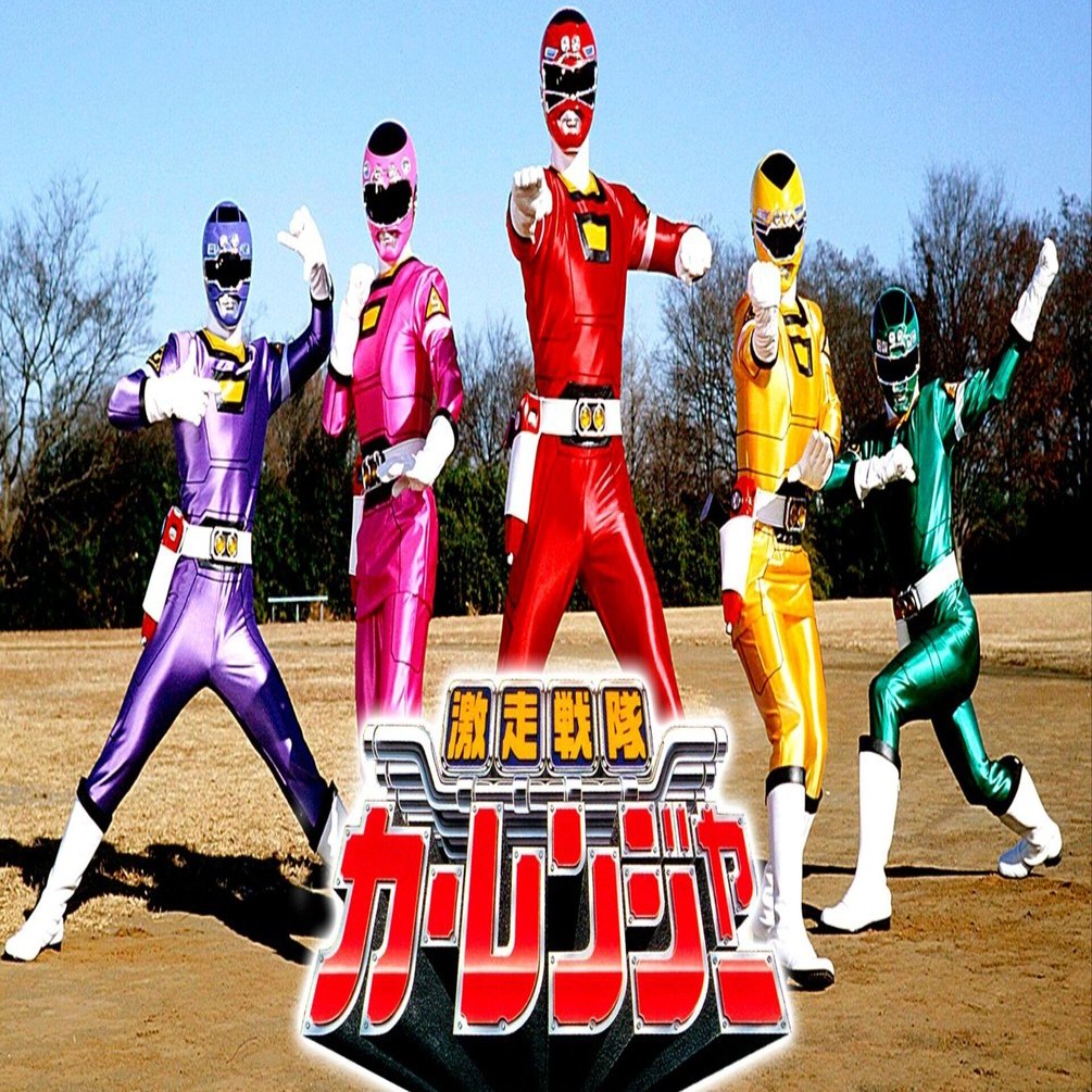 激走戦隊カーレンジャー』簡易レビュー〜カーレンジャーとは「戦隊