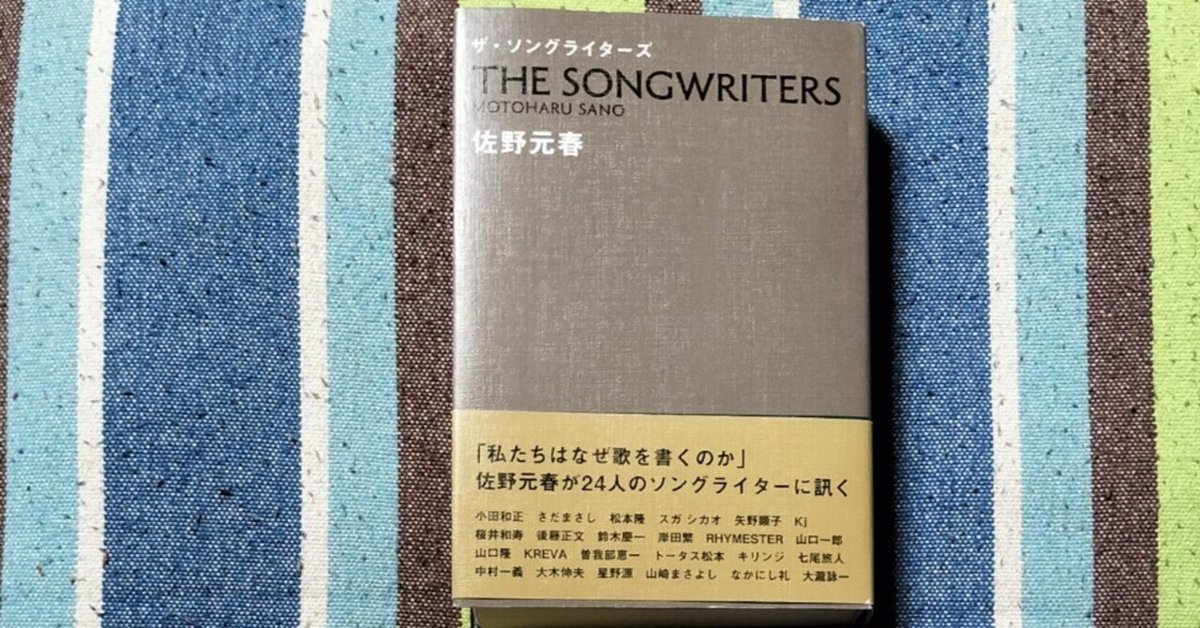 獲物の分け前〜佐野元春「ザ・ソングライターズ」｜スガイヒロシ