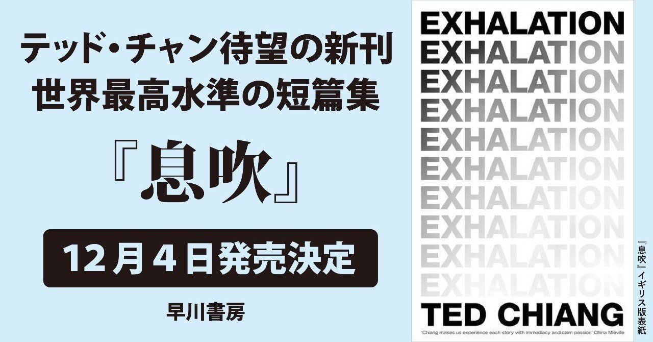 現代ｓｆ界を代表する作家テッド チャン 待望の新刊 世界最高水準の短篇集 息吹 １２月４日発売決定 Hayakawa Books Magazines B