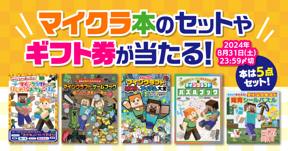 KADOKAWAのマイクラ本 プレゼントキャンペーン 2024年夏｜KADOKAWA児童