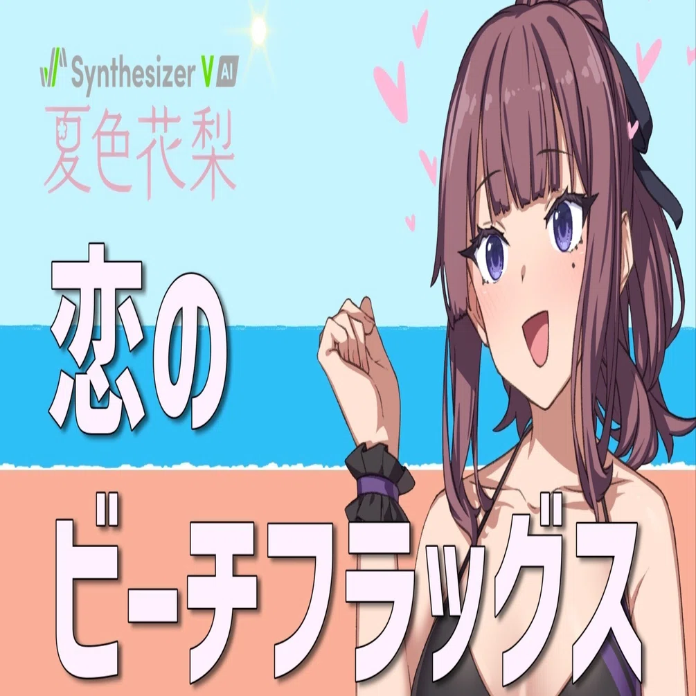 Synthesizer V 夏色花梨】恋のビーチフラッグス【2024 Remix】｜kermit