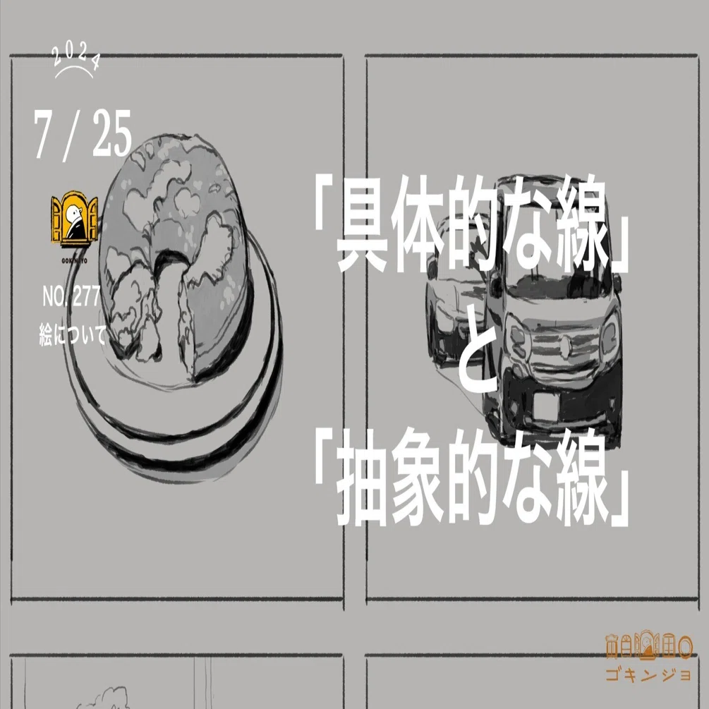 抽象的な線画アート作品 具体的な線」と「抽象的な線」｜ゴキンジョ / GOKINJYO