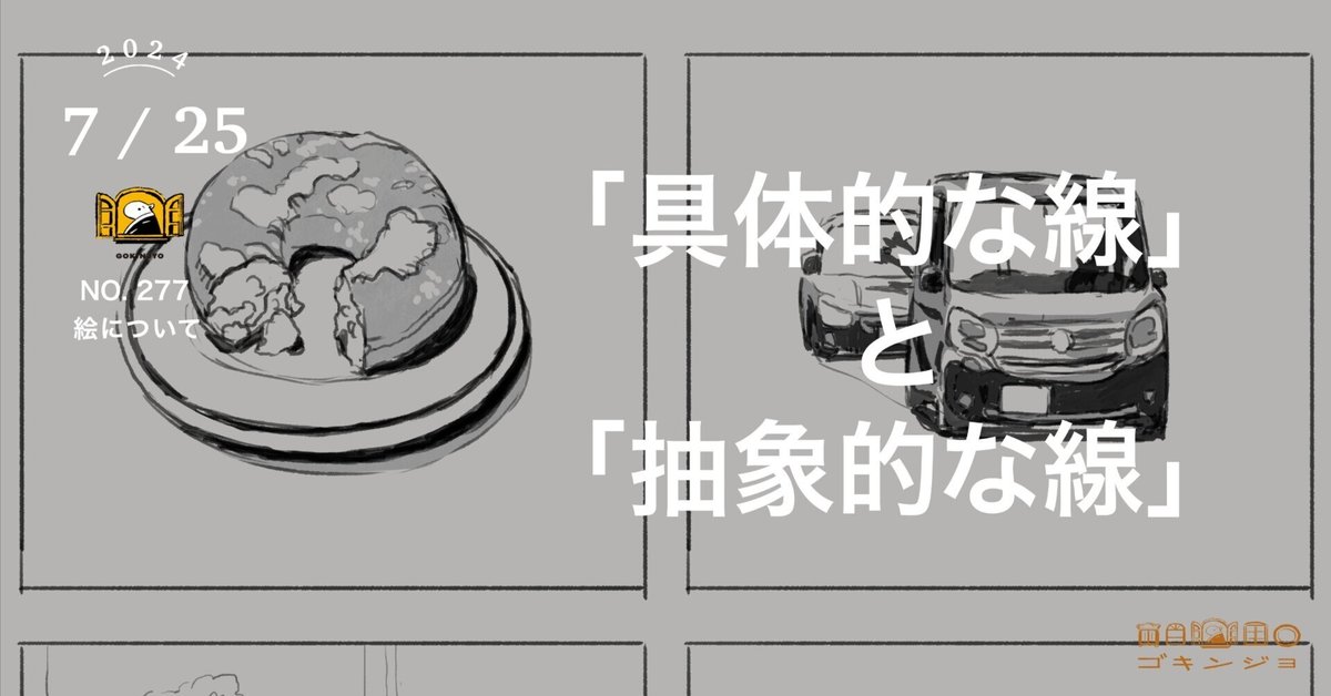 【売り切り御免！】 具体的な線」と「抽象的な線」｜ゴキンジョ / GOKINJYO 絵画