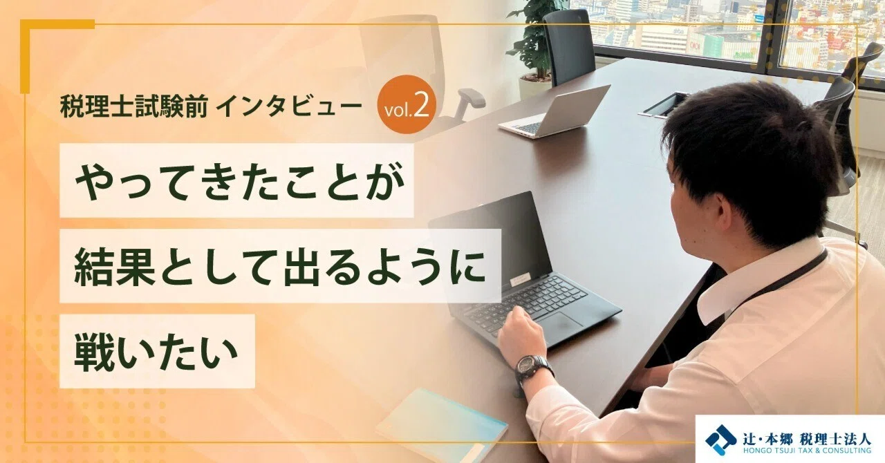 税理士試験企画〉 税理士試験前インタビュー vol.2 ～「簿財」同時受験
