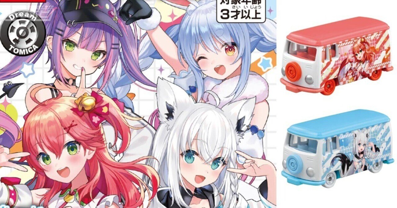 ホロライブ』とトミカが初コラボ！白上フブキ、さくらみこ、兎田ぺこら