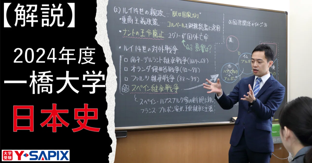 解法解説】2024年度 一橋大学 日本史｜大学受験 Y-SAPIX