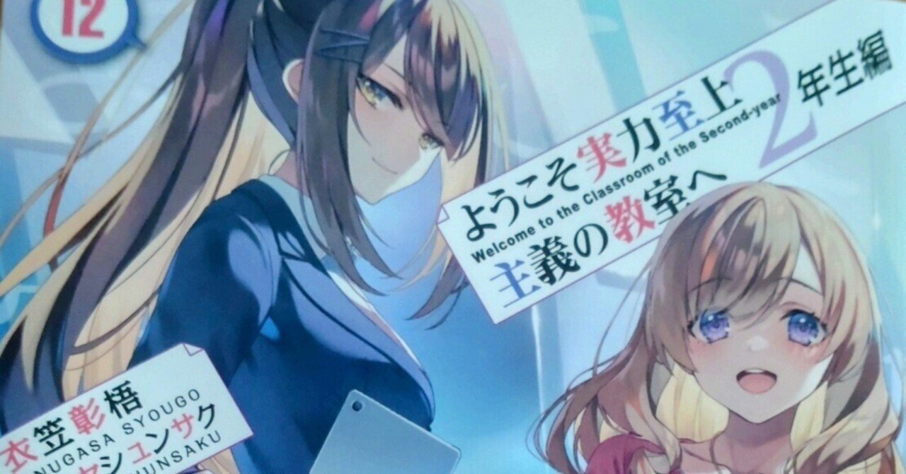 ようこそ実力至上主義の教室へ 2年生編』12巻の感想｜いあいかさ