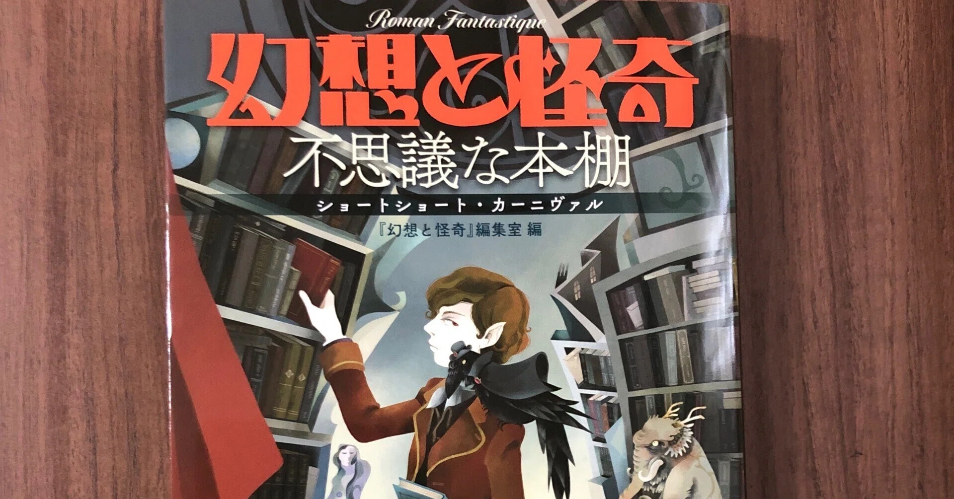読書日記2024年7月 『幻想と怪奇 不思議な本棚 ショートショート