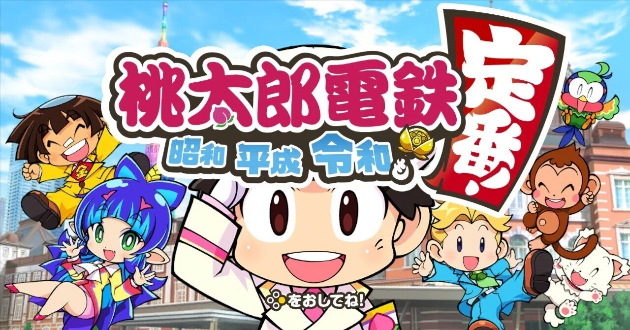 桃太郎電鉄定番！昭和平成令和初見プレイ日記4｜もょもと