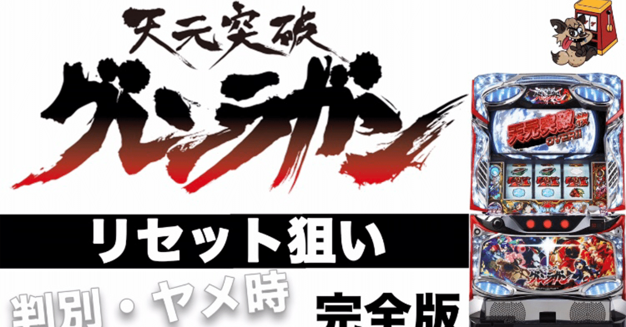 値 期待 グレンラガン リセット グレンラガン(6号機)のリセット狙いの方法とヤメ時!破格の期待値は!?