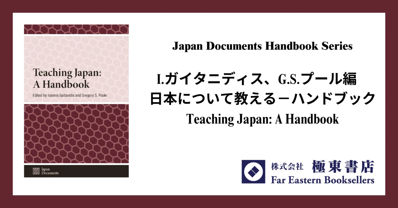日本について教える－ハンドブック｜極東書店