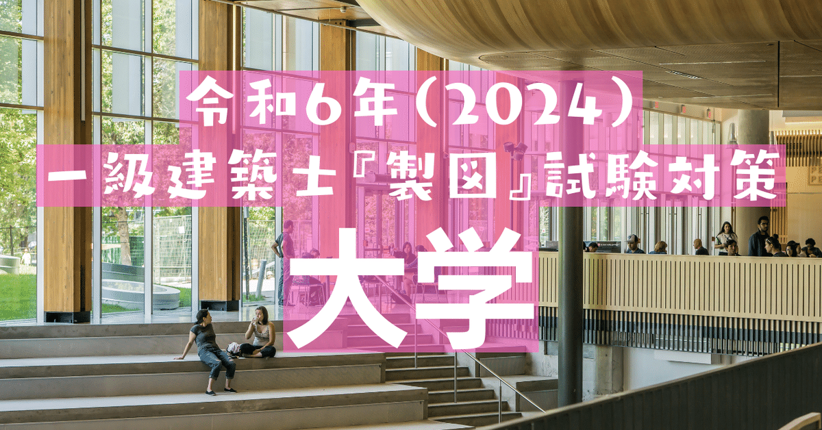 令和6(2024)年の製図試験課題「大学」|荘司 和樹(しょうじ 令和6(2024)年の製図試験課題「大学」|荘司 和樹(しょうじ