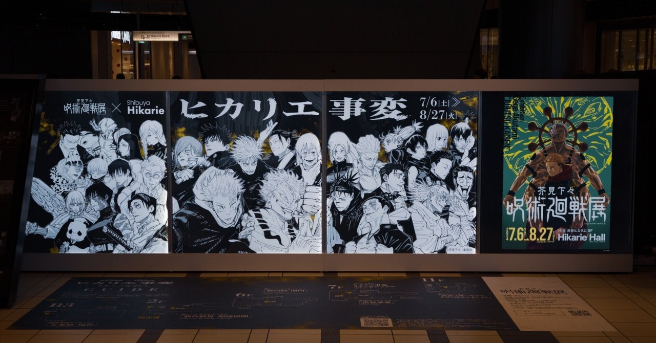 芥見下々「呪術廻戦」展に行ってきた｜EmuLog＠在宅ワーク