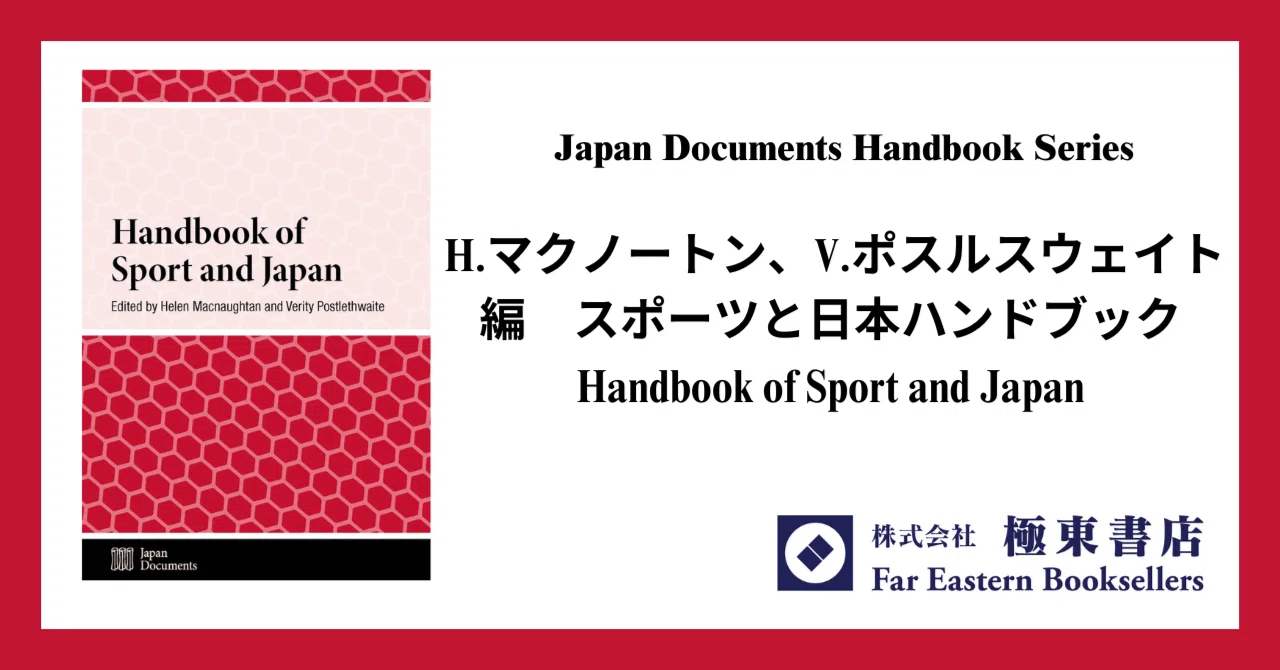 スポーツと日本ハンドブック｜極東書店