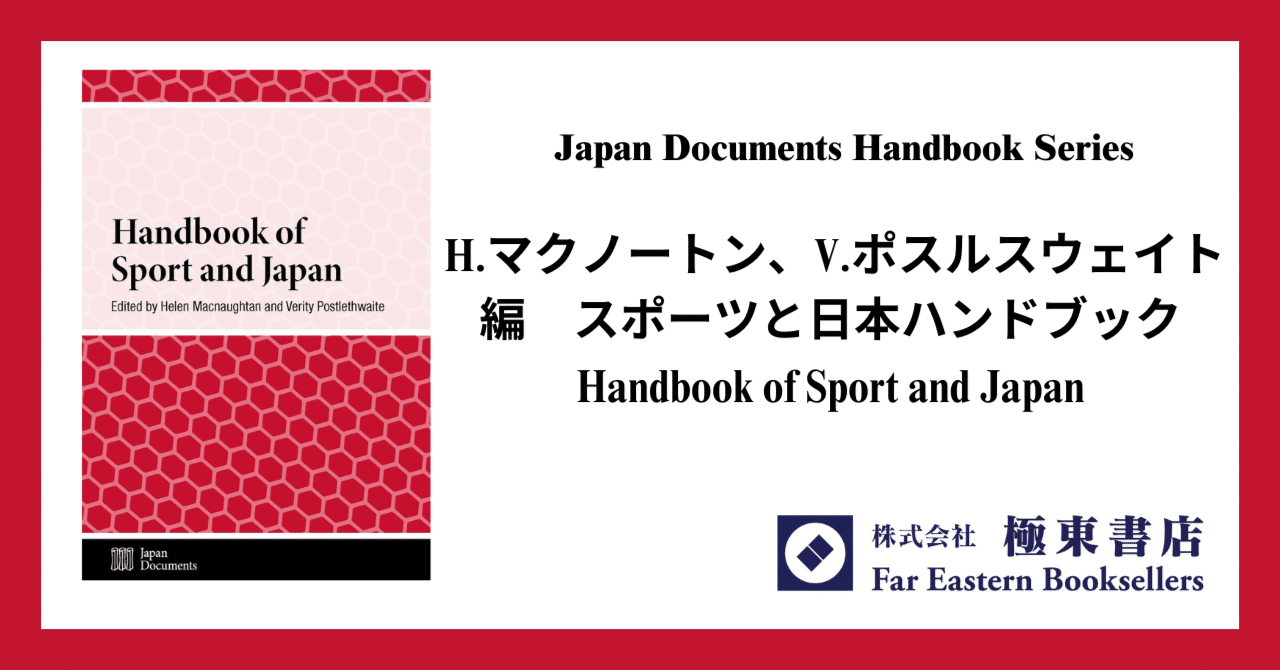 スポーツと日本ハンドブック｜極東書店