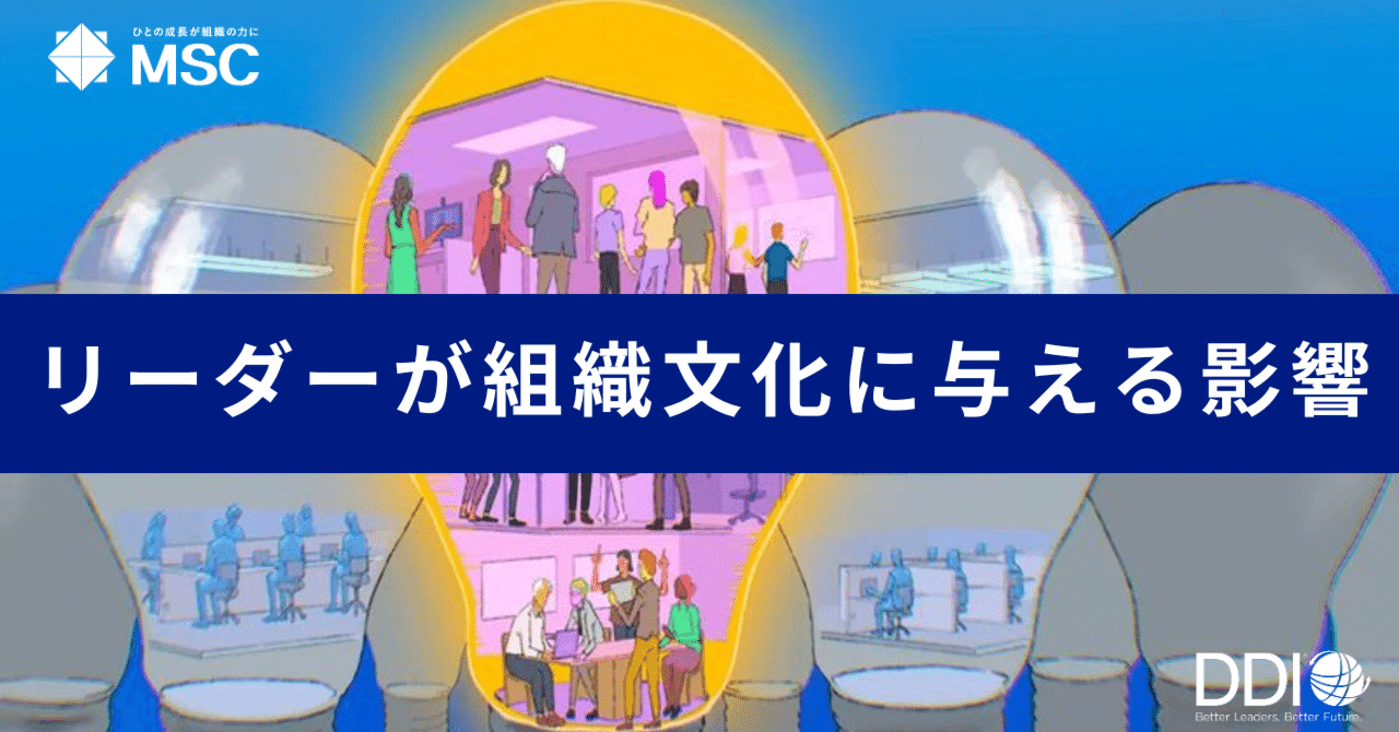 リーダーが組織文化に与える影響｜MSC｜株式会社マネジメントサービス