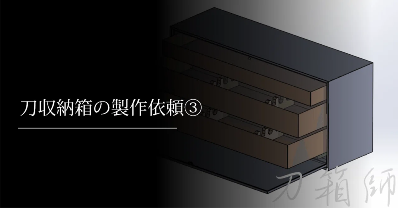 刀収納箱の製作依頼③｜刀箱師の日本刀ブログ 中村圭佑