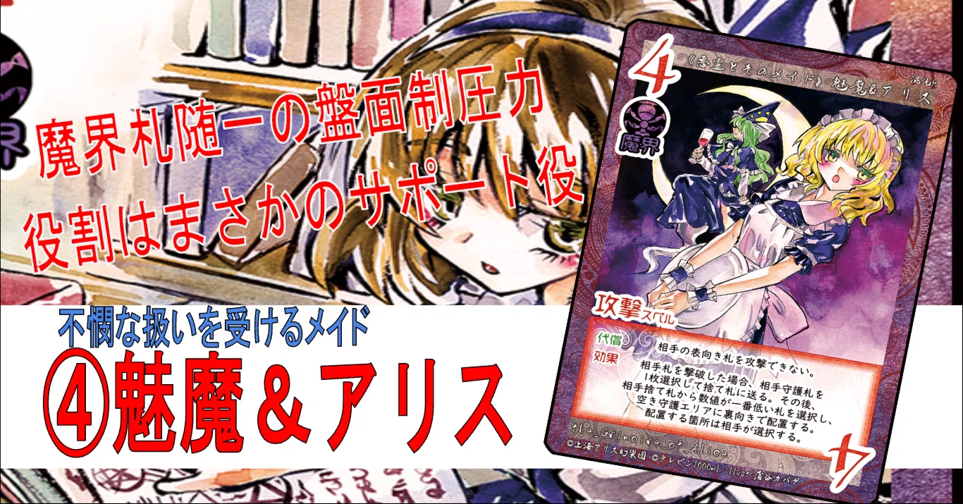 マイナーカード発掘所 ④魅魔アリス｜もしゃ（・米・>）