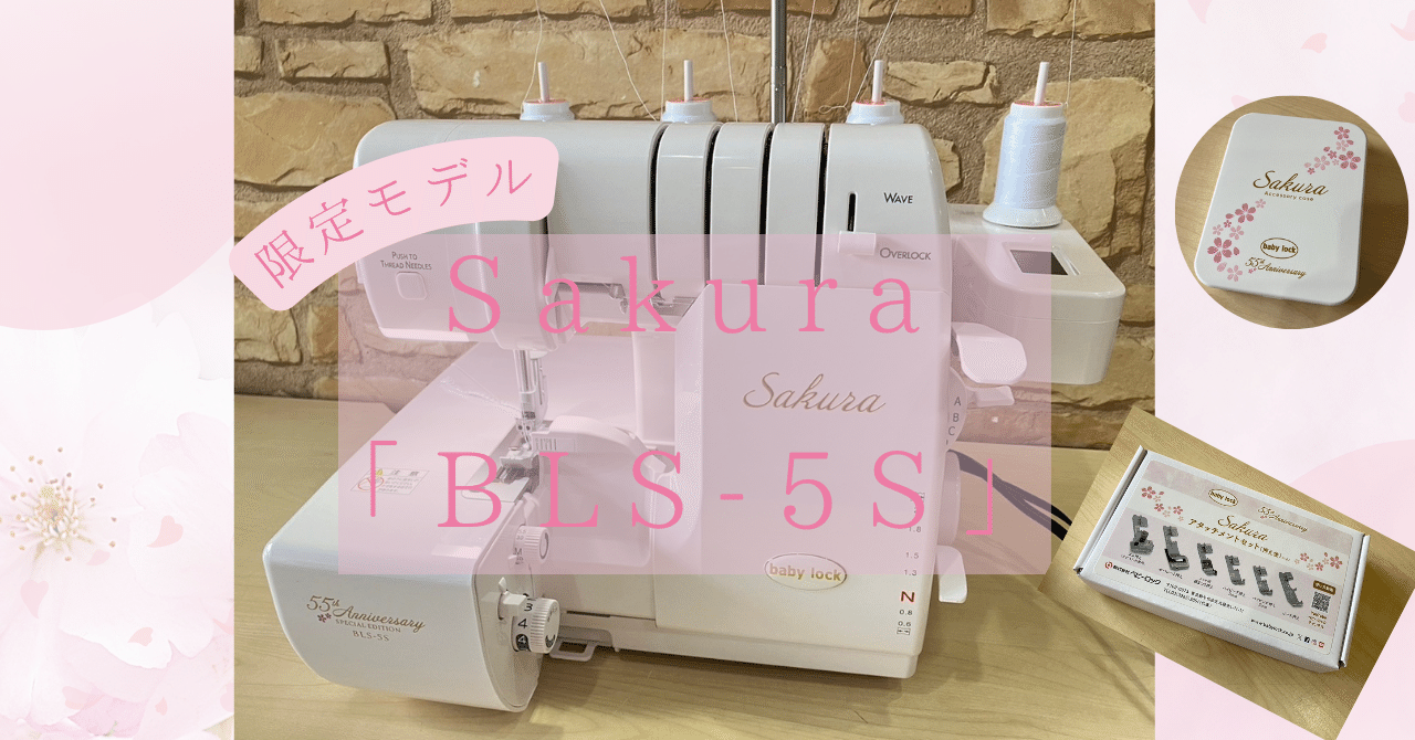 〇【ミシン紹介】今話題のベビーロックの限定記念モデル Sakura「BLS