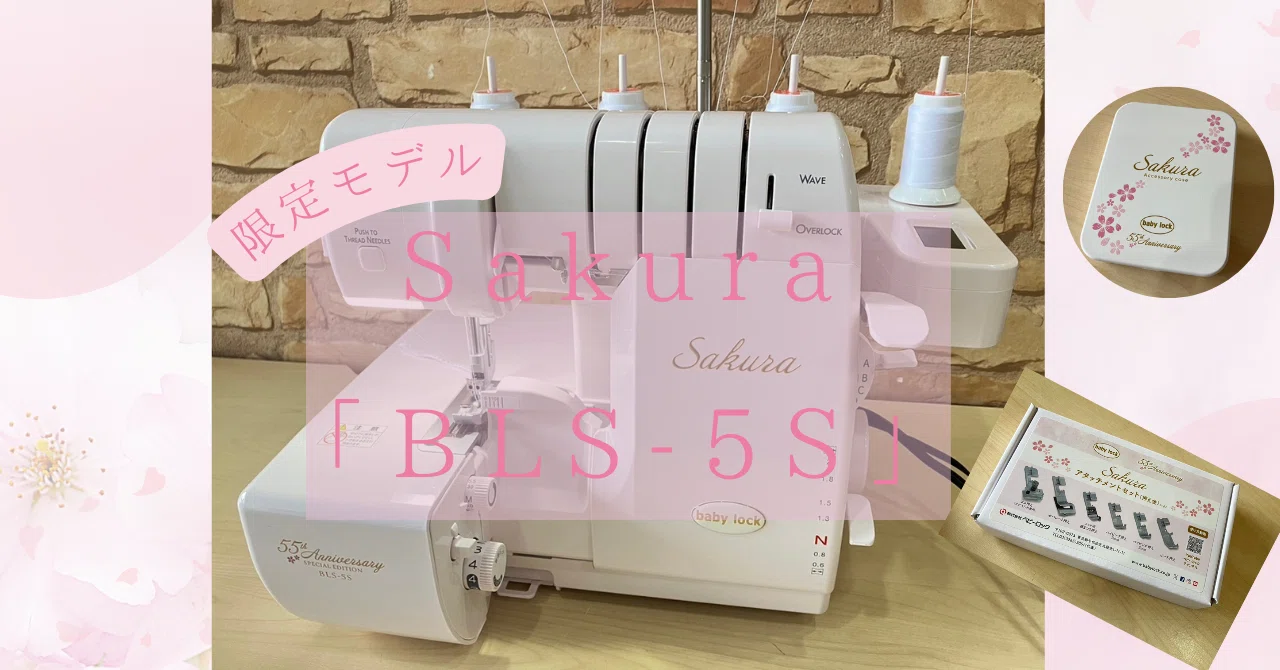 〇【ミシン紹介】今話題のベビーロックの限定記念モデル Sakura「BLS 