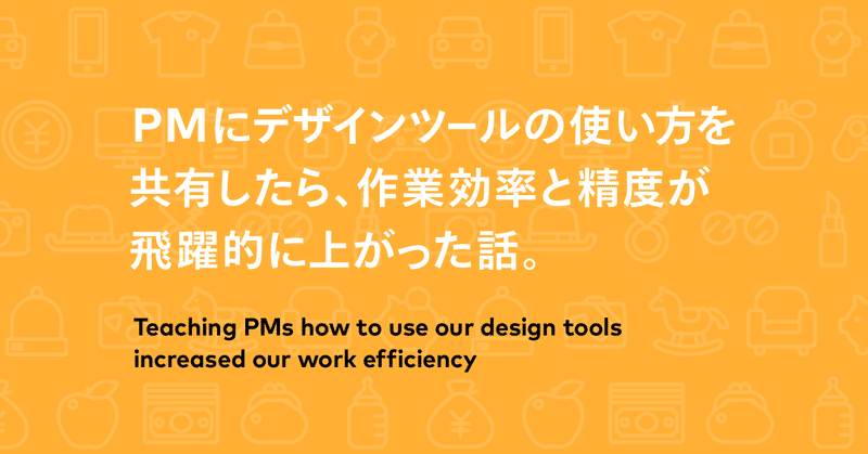 PMにデザインツールの使い方を共有したら、作業効率と精度が飛躍的に上がった話。
