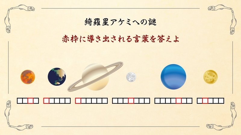 謎_綺羅星アケミ