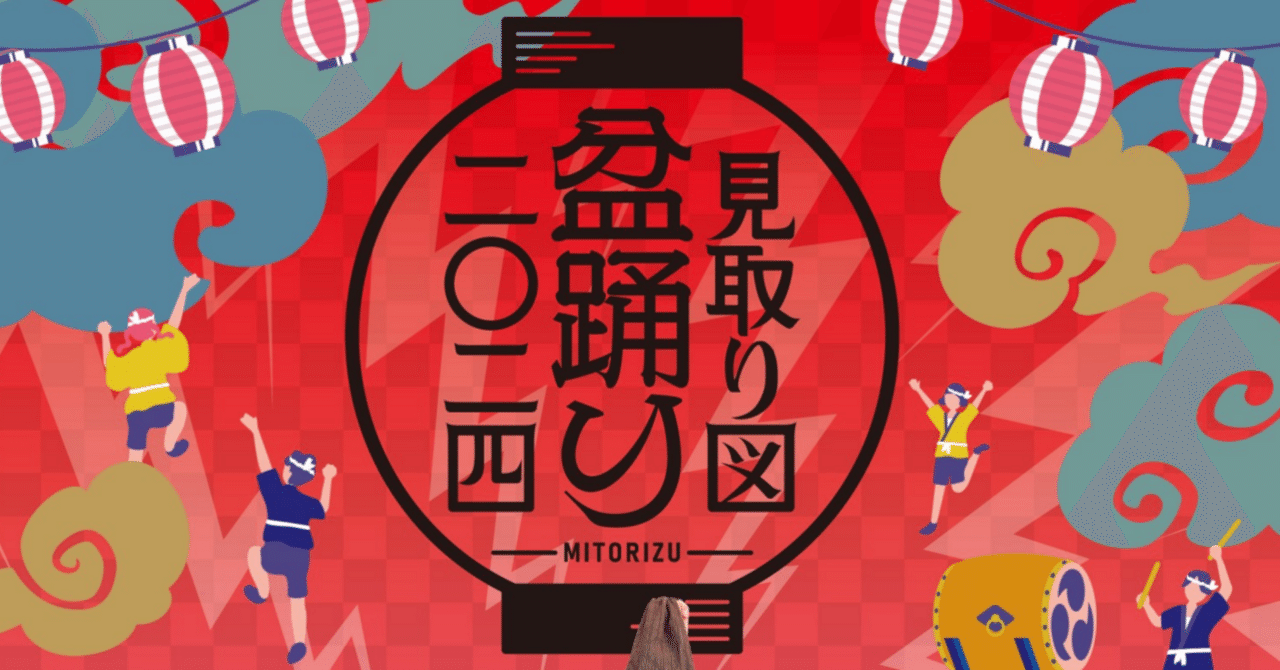 🏮9/21(土)見取り図盆踊り開催決定🏮｜見取り図盆踊り