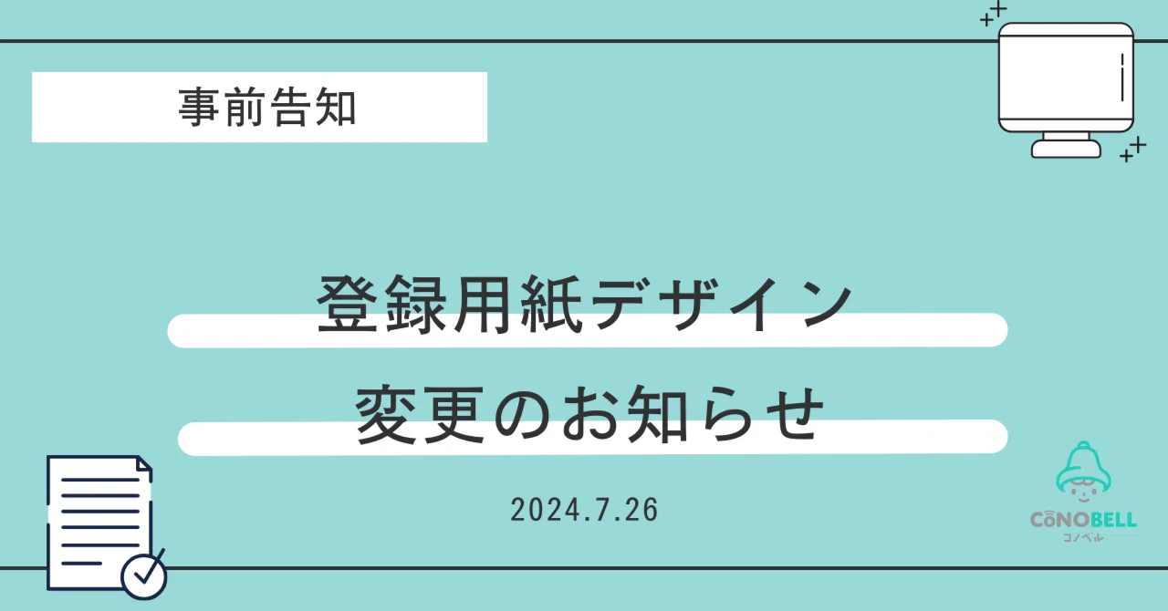 事前告知】登録用紙デザイン変更のお知らせ｜コノベル（CONOBELL