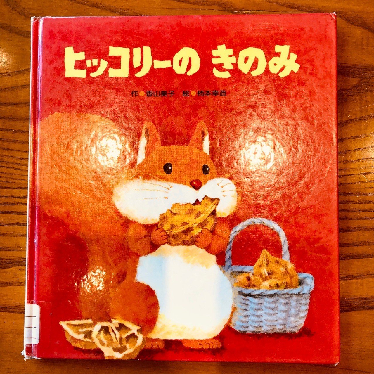 りすの習性とかわいさ ヒッコリーのきのみ 86 1000 絵本 きり Note りすの習性とかわいさ ヒッコリーのきのみ 86 1000 絵本 きり Note