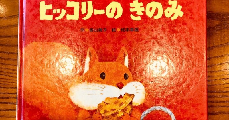 りすの習性とかわいさ ヒッコリーのきのみ 86 1000 絵本 きり Note